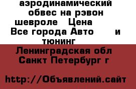 аэродинамический обвес на рэвон шевроле › Цена ­ 10 - Все города Авто » GT и тюнинг   . Ленинградская обл.,Санкт-Петербург г.